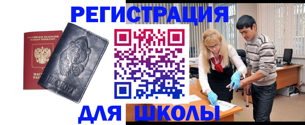 прописка для школы в Истре